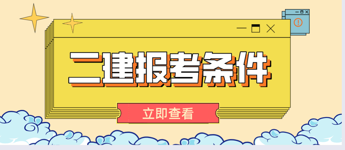 二建报考条件专业限制（非工程类专业能报考二建吗）