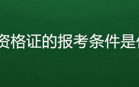 教师资格证报名条件有哪些（教师资格证报考标准）