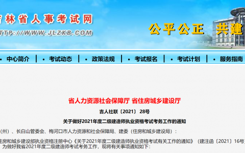 吉林市人事考试网:2021年二级建造师执业资格考试考务工作的通知