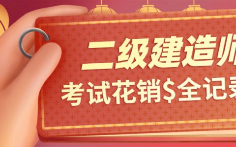 二建报考费用多少（考二建证需要花多少钱）