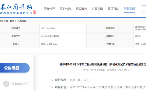 南京人事考试网：南京2021下半年二级建造师考试时间公布
