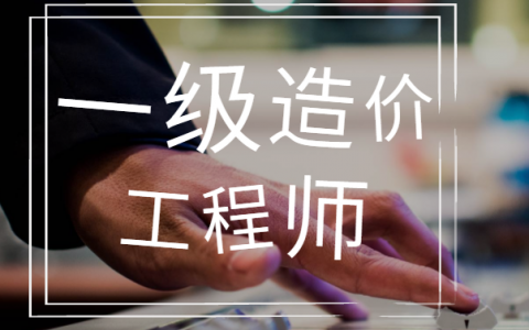 一级造价工程师考试科目（一级造价工程师报考条件及报考流程）