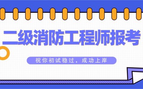 2022二级消防工程师证报考条件是什么（二级消防工程师报考要求及科目）