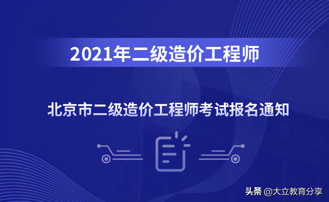 北京市2021年二级造价工程师考试报名时间确定为4月19日-23日