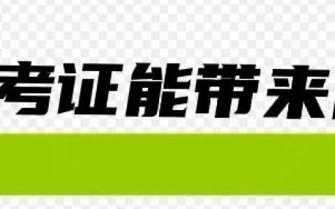 考证能带来什么（考证到底有没有用）