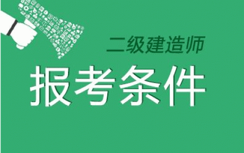 二建报考条件（二建证考出来有什么用）