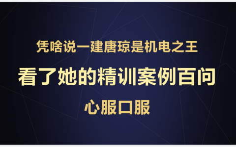唐琼2021一建机电视频（一建机电哪个老师讲的最好）