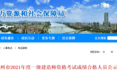 2021惠州市一级建造师考试成绩合格考生公布（共365人）
