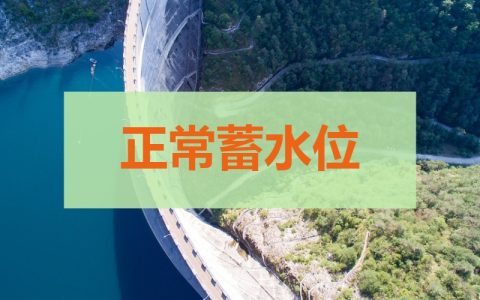 防洪限制水位（水库的特征水位有哪些）