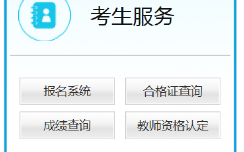 教师资格证报名网址（2021上半年教师资格证报名流程）