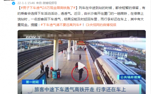 男子下车透气 16万现金跟高铁跑了（网友直呼：“马大哈”）