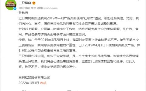 广告中使用红领巾 三只松鼠致歉：审核把关不严 已下线相关页面及产品