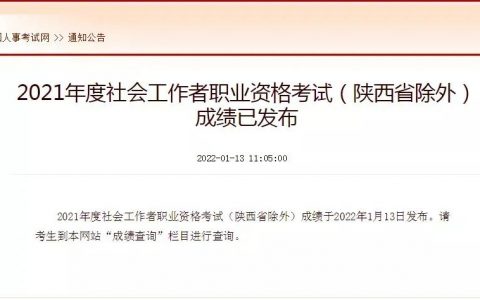 2021年社工考试成绩查询官网（社工考试成绩查询步骤）
