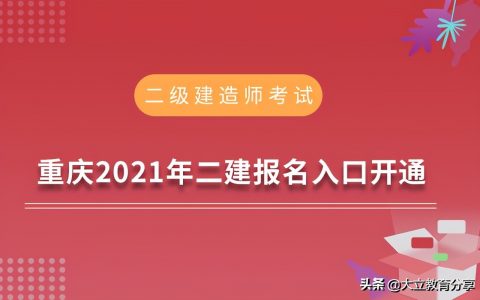2021年重庆二级建造师报名时间（重庆二建报名入口）