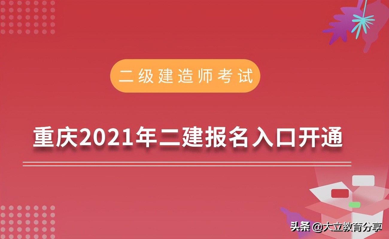 重庆2021年二级建造师考试报名入口3月11已开通，速来报名