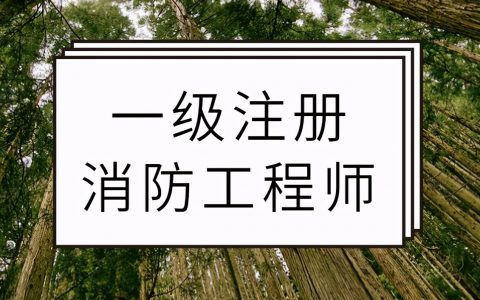 2022年一级消防工程师如何备考（小白必看）