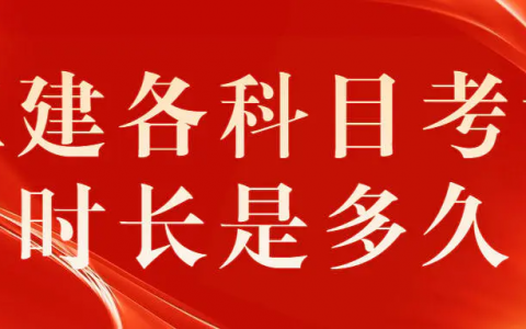 2022年二建考试科目时间安排（二级建造师考试题型分布）