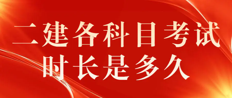 2022年二建考试科目时间安排（二级建造师考试题型分布）