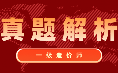 一级造价工程师真题及答案（2021年造价管理真题及答案解析）