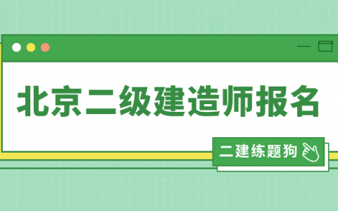 2021年北京二级建造师报考时间（二级建造师考试科目有哪几门）