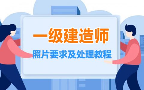 报名照片审核处理工具下载（一级建造师报名照片要求）