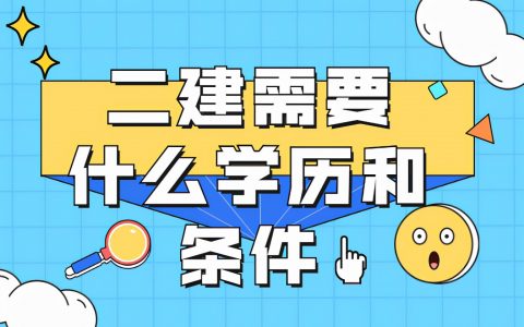 二级建造师报考条件（考二建需要什么学历和条件）