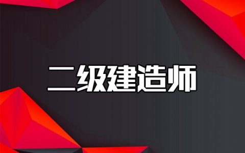 二建考试科目都有哪些（二建各科目考试难度排行）