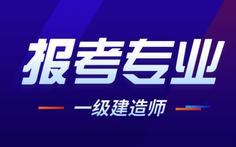 一建有哪些专业可以考（一建哪个专业比较好考）