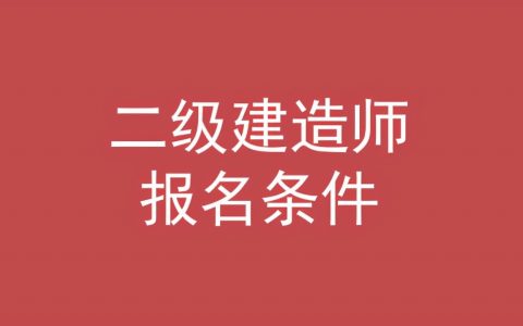 安徽省报考二级建造师需要哪些条件（安徽省二建免考条件）