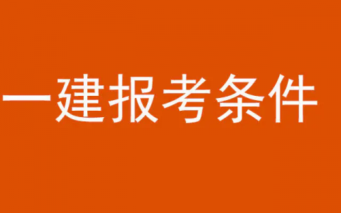 宁夏2022年一级建造师报名条件（宁夏一建报名及考试时间）