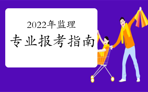 什么专业可以报考监理工程师（监理工程师的报考条件及专业）
