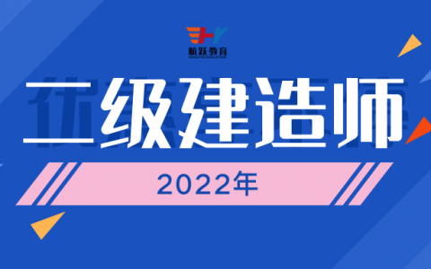 2022年考二级建造师需要什么条件（二建报考对学历要求及专业有什么要求）