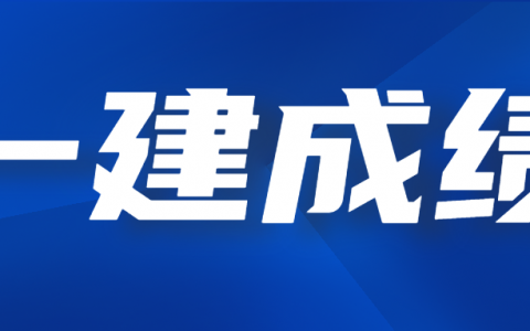 大连考区2021年一级建造师合格人员公示（共计757人）