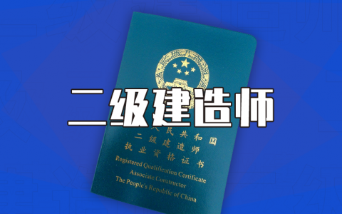 二建如何有效的备考（二建如何提升备考效率）