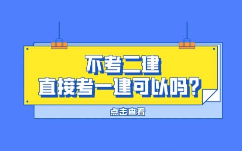 一建可以直接报考吗（不考二建直接考一建可以吗）
