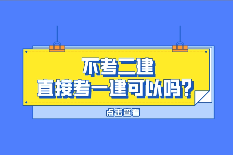 不考二建直接考一建可以吗？