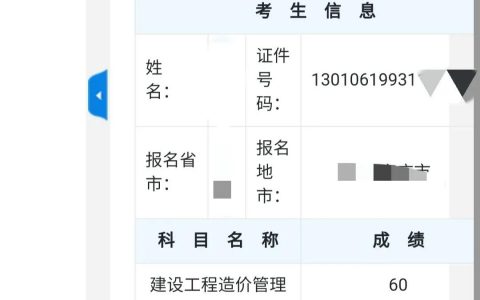 我的考证之路（造价只过了一科管理）