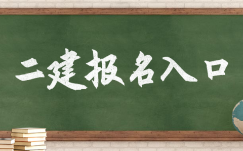江苏二建报名入口（2022年江苏二建什么时间报名）