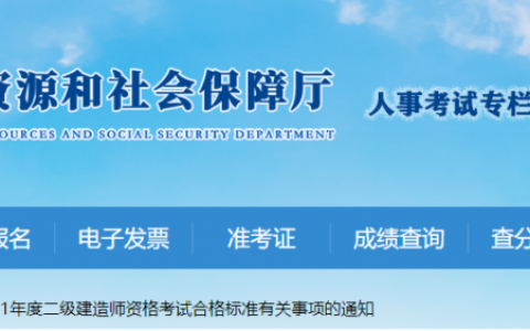 2021年四川二级建造师成绩查询时间及入口（四川二建合格标准）