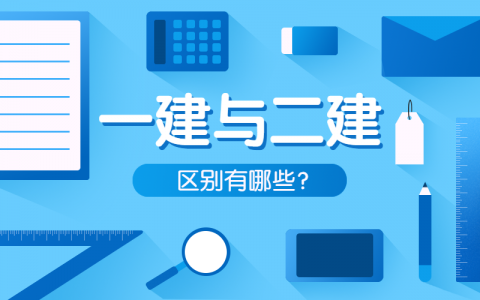 一建二建有什么区别（2022年考哪个更好）