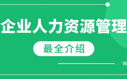 人力资源证书怎么考（人力资源管理师报考流程）