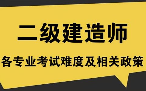 2022年报二建考试的条件（考二建需要什么条件及专业）