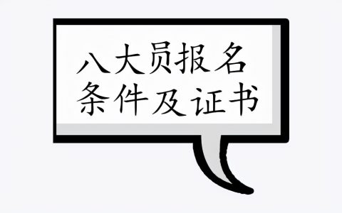 八大员考试有哪些科目（八大员考试报名条件）