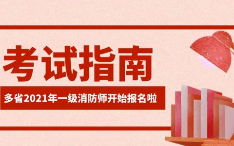 一级消防工程师报名时间2021年（一级消防工程师报名入口官网）