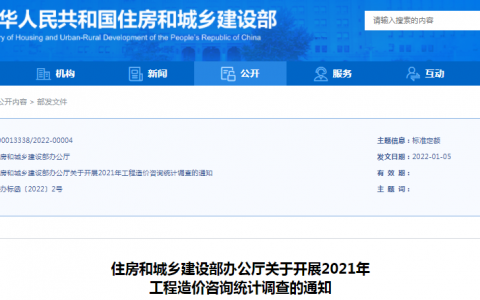 关于开展2021年工程造价咨询统计调查的通知（住房和城乡建设部办公厅）