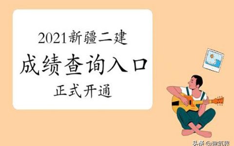 新疆2021年二建查询时间（新疆二建查询入口及合格标准公布）