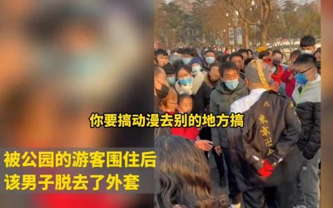 南京一男子公园里穿异国服饰被围住（遭游客要求脱衣）