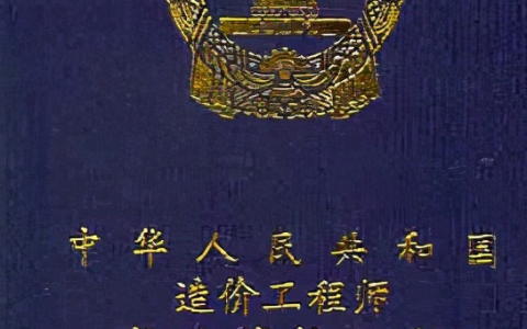 一级造价工程师待遇怎么样（造价师一年收入多少钱）