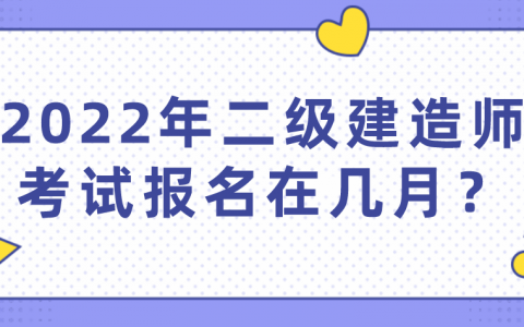 二级建造师2022年什么时候考试（二级建造师需要考几科）