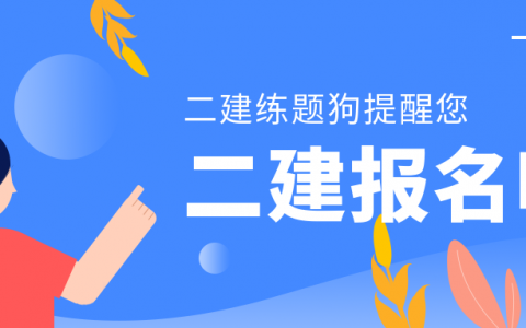 浙江二建报名入口官网（浙江人事考试网报名时间公布）